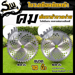 ใบตัดหญ้า ขนาด 10 นิ้ว มี 40,60 ฟัน ใบมีดตัดหญ้า ใบเลื่อยวงเดือน ใบเลื่อยตัดหญ้า ใบมีดตัดหญ้าวงเดือน ใบวงเดือน ราคา/แผ่น