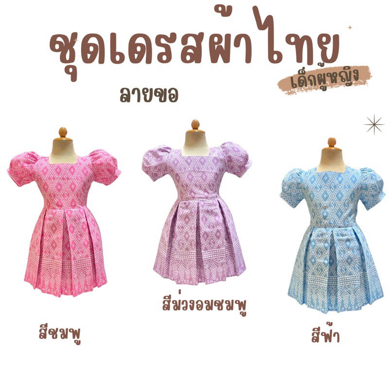 ชุดเดรสผ้าไทย เด็กผู้หญิง ลายขอ *สินค้าพร้อมส่ง*ครบสี แบรนด์ NANGTA SHOP