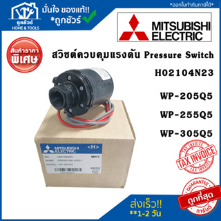 สวิชต์ควบคุมแรงดัน ปั้มน้ำ อะไหล่ปั๊มน้ำ H02104N23 Pressure Switch ปั้มน้ำ Mitsubishi เพรสเซอร์สวิทซ์ ของแท้จากศูนย์