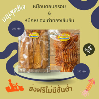 [ส่งฟรี] หมึกบดอบกรอบ &amp; หมึกหยองเต่าทอง ขนาด 250 กรัม (2 ถุง)