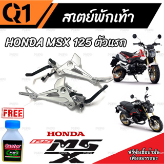 สเตย์พักเท้าMsx สเตย์พักเท้าเดิมครบชุด ตรงรุ่น Honda Msx125 เอ็มเอสเอ็ก 125 msx125 สินค้ามีตัวเลือก ราคาต่อคู่และต่อข้าง