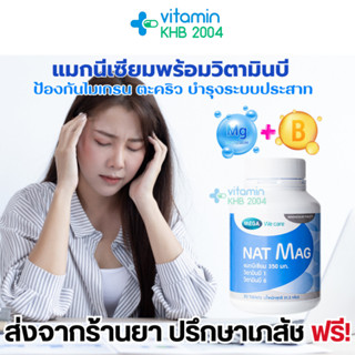 Mege We Care NAT MAG (30เม็ด) แมกนีเซียม ปริมาณสูง magnesium ป้องกัน ไมเกรน ตะคริว