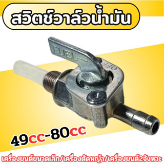 สวิทช์เปิด/ปิดวาล์วน้ำมันเชื้อเพลิง สำหรับเครื่องยนต์49-80cc สวิตช์วาล์วน้ำมัน ก็อกน้ำมัน