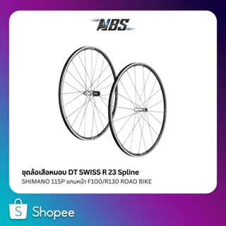 ชุดล้อเสือหมอบ DT SWISS R 23 Spline SHIMANO 11SP แกนหน้า F100/R130 ROAD BIKE