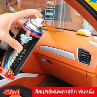 (มีหลายสี) 450ml สีสเปรย์พ่นหนัง พลาสติก คอนโซลไฟเบอร์  สีสเปรย์ซ่อมสีหนังโซฟา สีสเปรย์พ่นสีภายในรถ  สามารถยึดเกาะและแทรกซึมเข้าเนื้อพลาสติกได้อย่างดีไม่เหม็นกลิ่น