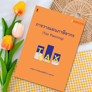 การวางแผนภาษีอากร (Tax Planning) ชัยสิทธิ์ ตราชูธรรม