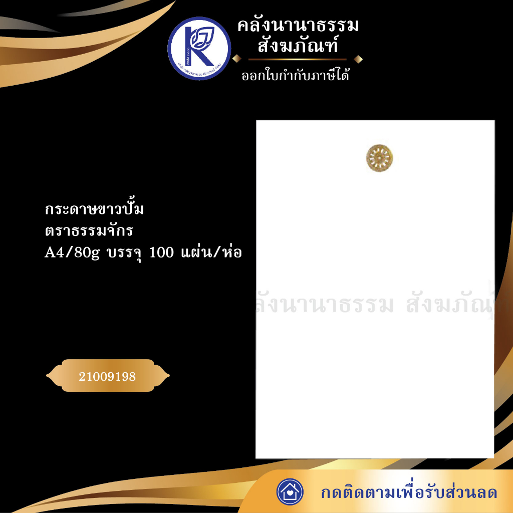 กระดาษขาวปั้มตราธรรมจักร A4/80g บรรจุ 100 แผ่น/ห่อ 21009198 | คลังนานาธรรม สังฆภัณฑ์