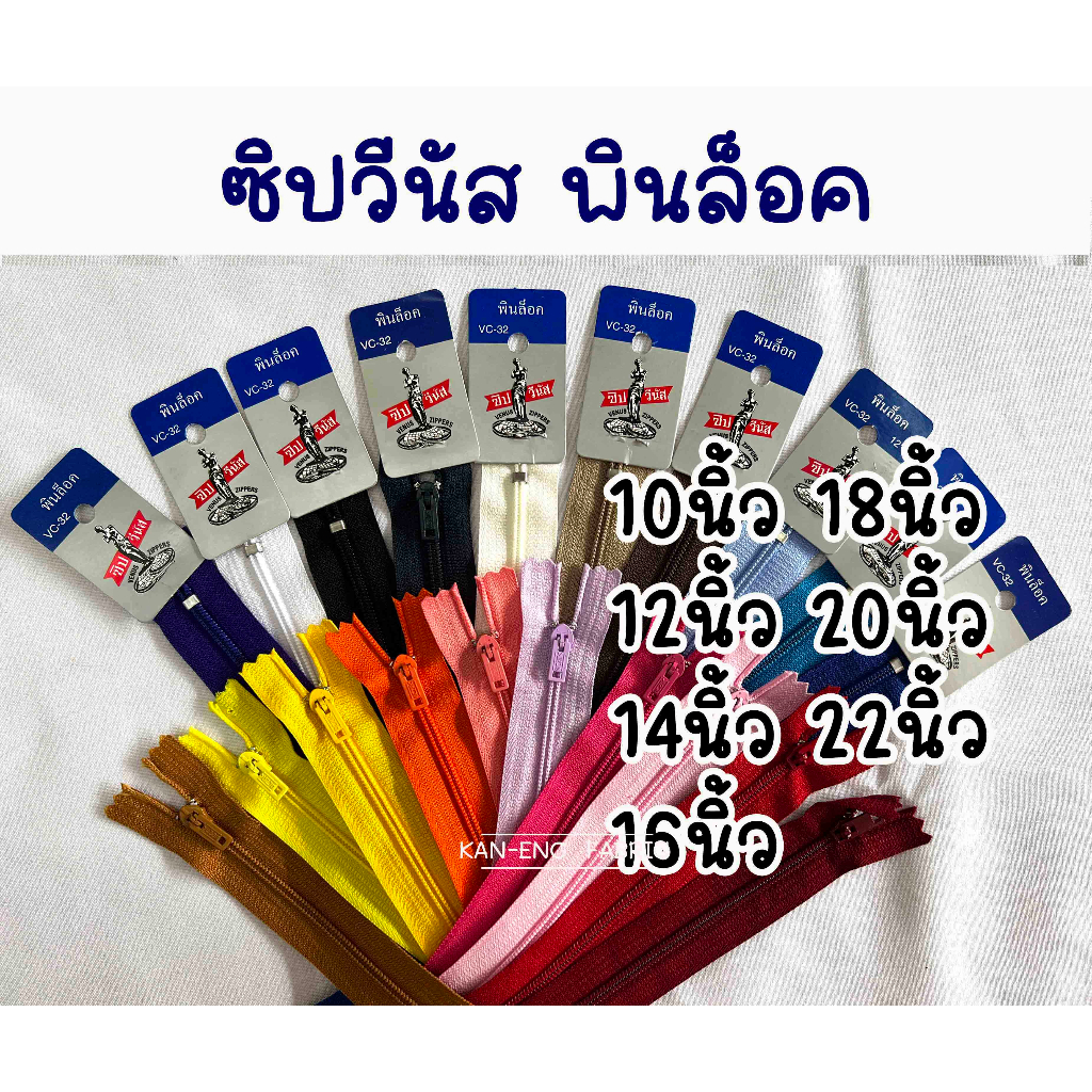 ซิป ซิปวีนัส (เส้น) ซิปใส่กางเกง ซิปกระเป๋า หัวพินล็อค 10,12,14,16,18,20,22นิ้ว (ขายเป็นเส้น)