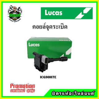 คอยล์จุดระเบิด SUZUKI CARRY APV / VITARA / SWIFT / SX4 เครื่อง 1.5 LUCAS