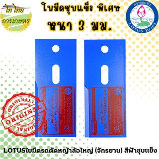 LOTUSใบมีดรถตัดหญ้าล้อใหญ่ (จักรยาน) สีฟ้าชุบแข็ง