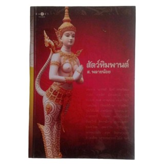 สัตว์หิมพานต์ / ส. พลายน้อย