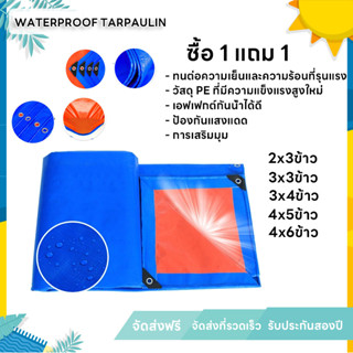 🎁ซื้อ 1 แถม 1🎁ผ้าใบกันแดดกันฝน ผ้าใบ PE ผ้าใบกันแดด(มีตาไก่) ขนาด 2x3 3x3 3x4 4x5 4x6 เมตร ผ้าคลุมรถ ผ้าเต้น ผ้าใบกันฝ