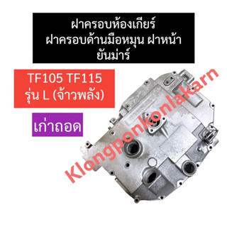 ฝาครอบมือหมุน ฝาครอบห้องเกียร์ ฝาหน้า ฝาครอบเฟือง ยันม่าร์ TF105 TF115 L (จ้าวพลัง) ฝาครอบมือหมุนTF105 ฝาหน้าTF115