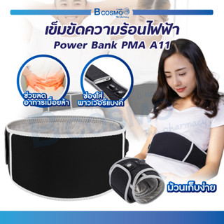 [[ พร้อมส่ง !! ]] เข็มขัดความร้อน เข็มขัดไฟฟ้า PMA A11 ช่วยเพิ่มความอบอุ่น ช่วยบรรเทาอาการเมื่อยล้า / Bcosmo