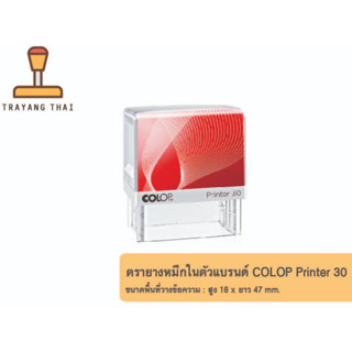 ตรายางหมึกในตัวแบรนด์ COLOP รุ่น Printer 30 (ขนาด 18 x 47 mm.)