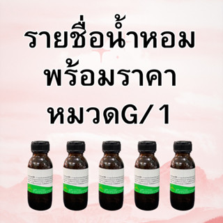 หัวเชื้อน้ำหอมหมวดGเช่นGESSเป็นต้นสอบถามเพิ่มเติมทักแชทคะ