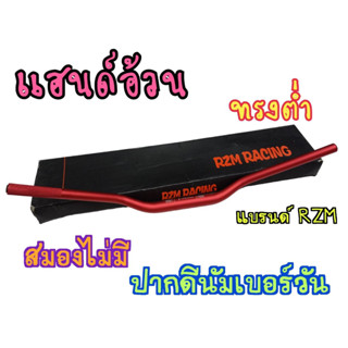 โดนลมไม่สวิง! Rzm  H32 แฮนด์อ้วน28มิล แฮนด์ทรงต่ำ สีแดง สำหรับรถบิ๊กไบค์ทุกรุ่น