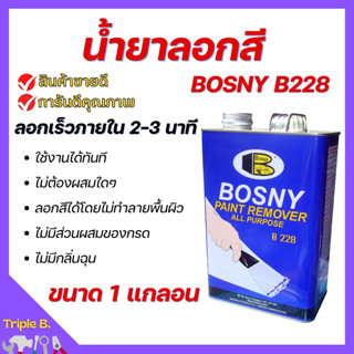 น้ำยาลอกสี BOSNY B228 Paint Remover ใช้สำหรับลอกสีเคลือบต่างๆ ขนาด 1 แกลอน  🌈🏳️‍🌈