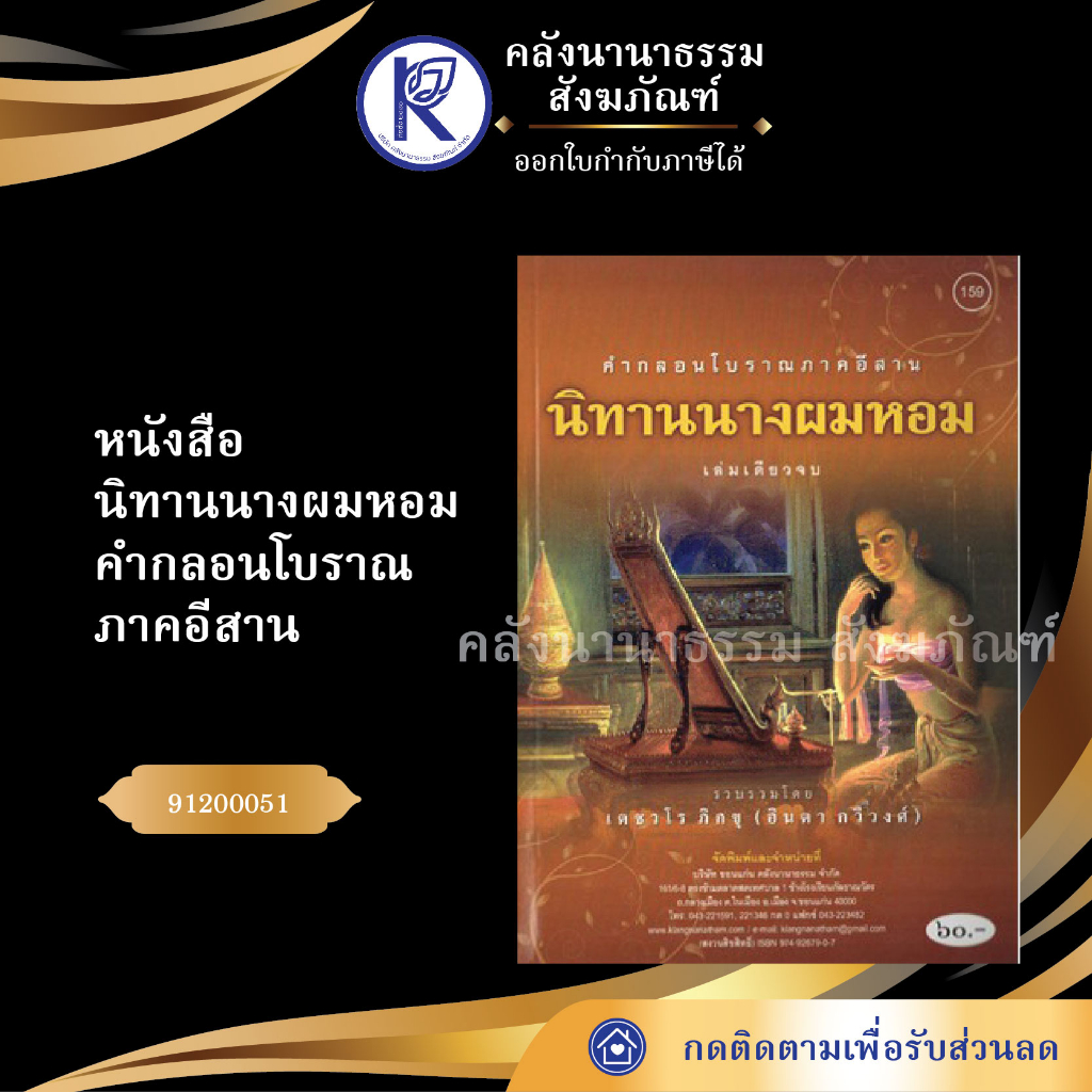 หนังสือนิทานนางผมหอม คำกลอนโบราณภาคอีสาน (No.159) 91200051 ประเพณีโบราณและวัฒนธรรมอีสาน | คลังนานาธรรม สังฆภัณฑ์