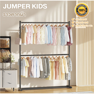 Jumper Kids ราวตากผ้า 2 ชั้น ราวเเขวนผ้าเหล็ก ราวตากผ้าโครงเหล็ก  แข็งแรงแขวนเสื้อผ้าได้เยอะ