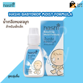 Hashi baby drop น้ำเกลือหยดจมูก ฮาชิ สำหรับเด็กเล็ก moist สีฟ้า/gentle formula สีเขียว 4ml