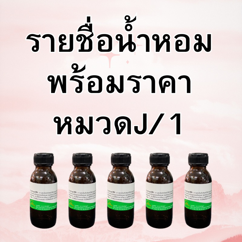 หัวเชื้อน้ำหอมหมวดJทางร้านแยกตามตัวอักษรให้ไม่เข้าใจสอบถามเพิ่มเติมได้ตลอดเวลานะคะ