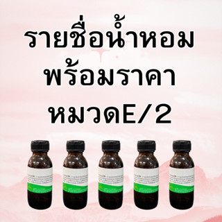 หัวเชื้อร้ำหอมหมวดEไม่เข้าใจหรือสนใจน้ำหอมเพิ่มเติมทักแชทคะ