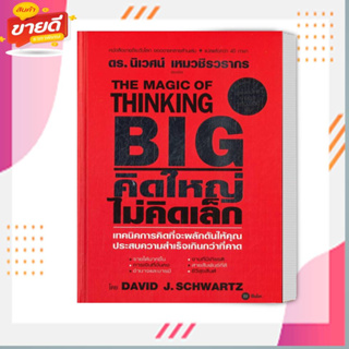 หนังสือ คิดใหญ่ ไม่คิดเล็ก( ปกใหม่) ผู้แต่ง David J.Schwartz สนพ.ซีเอ็ดยูเคชั่น หนังสือการพัฒนาตัวเอง how to