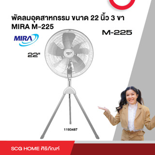 พัดลมอุตสาหกรรม ขนาด 22 นิ้ว 3 ขา MIRA M-225