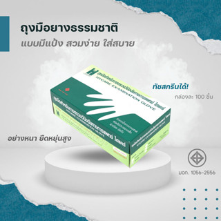 [ราคาถูกที่สุด-ส่งไว] ถุงมือยาง การแพทย์ ชนิดมีแป้ง 1กล่อง(100ชิ้น) (Rubber Gloves)