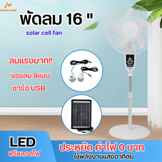 พัดลมโซล่าเซลล์ 16นิ้ว พัดลมตั้งพื้น พัดลมตั้งโต๊ะ LED แผง+แบต พัดลมพกพา พร้อมสองหลอดไฟพลังงานแสงอาทิตย์ แบตเตอรี่ในตัว