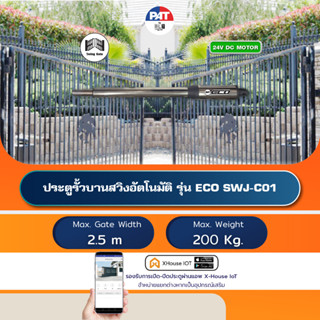 PAT ECO SWJ-C01/C02 มอเตอร์ประตูอัตโนมัติบานสวิง Automatic Swing Gate