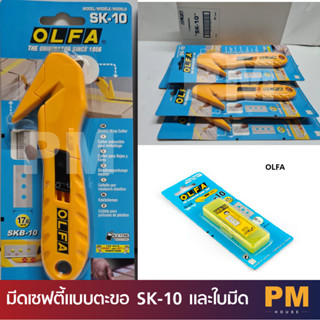 OLFA มีดเซฟตี้แบบตะขอ SK-10 คัตเตอร์แบบตะขอ และใบมีด