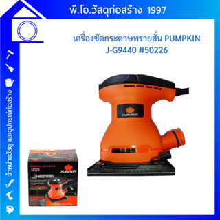 PUMPKIN เครื่องขัดกระดาษทรายสั่น 180 วัตต์ รุ่น J-G9440 (50226)