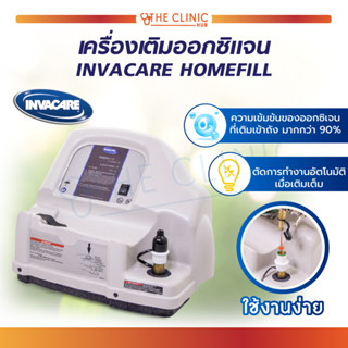 INVACARE HOMEFILL เครื่องเติมออกซิเจน วัสดุมีความแข็งแรง หนาแน่น คงทน มีระบบตัดการทำงานอัตโนมัติเมื่อเติมเต็ม