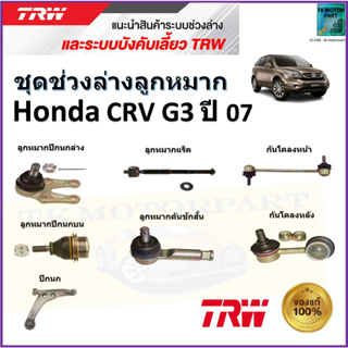 TRW ชุดช่วงล่าง ลูกหมาก ฮอนด้า ซีอาร์วี เจน3,Honda CRV Gen3 ปี 07 สินค้าคุณภาพมาตรฐาน มีรับประกัน