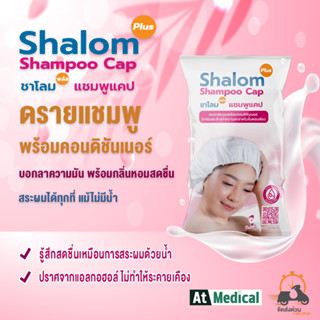 Shalom Plus Shampoo Cap Dry Shampoo ดรายแชมพู หมวกสระผมไม่ใช้น้ำ ที่สระผมแบบแห้ง ปราศจากแอลกอฮอล์