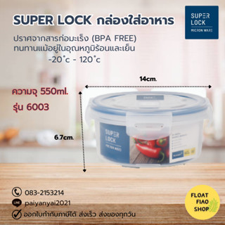 กล่องใส่อาหาร Super Lock  เข้าไมโครเวฟได้ ความจุ 550 มล. ปราศจากสารก่อมะเร็ง (BPA Free) รุ่น 6003