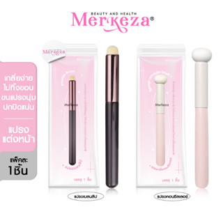 Merkeza Smudge Brush แปรงเบลนลิป ขนนุ่ม ทาปากฟุ้ง แปรงเกลี่ย ทาลิป อุปกรณ์ แต่งหน้า เบลนปาก ฟองน้ำ คอนซีลเลอร์ 1ชิ้น