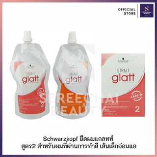 Schwarzkopf (ชวาร์สคอฟ) น้ำยายืดผม แกลทท์ สูตร 2