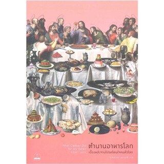 หนังสือ "ตำนานอาหารโลก : เบื้องหลังจานโปรดโดนใจคนทั่วโลก"