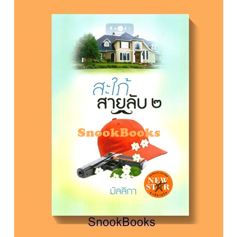สะใภ้สายลับ 2 โดย มัลลิกา (ในซีล)