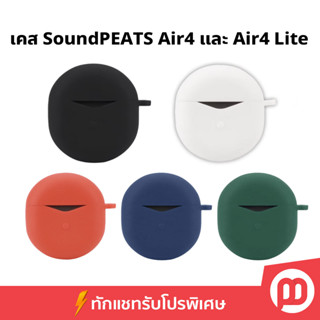 เคส SoundPEATS Air4 และ Air4 Lite พร้อมสายคล้อง วัสดุซิลิโคนอย่างดี พร้อมตะขอ ส่งจากไทย