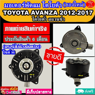 มอเตอร์ พัดลม โตโยต้า อะแวนซ่า 2012-2017 TOYOTA Avanza 2012 รุ่น2 (2012-2017 ) มอเตอร์พัดลมแอร์ พัดลมหม้อน้ำ โปรโมชั่น