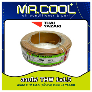 สายไฟ THW Thai Yazaki 1x1.5 sq.mm. ม้วน 100 เมตร มีมอก. สีน้ำตาล / สีขาว / สีเหลือง / สีดำ / สีฟ้า / สีแดง