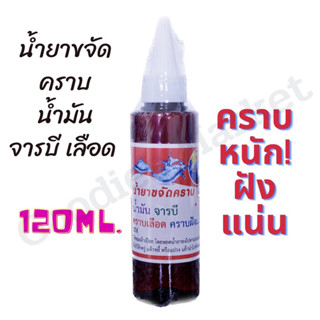 น้ำยาขจัดคราบน้ำมัน จารบี คราบเลือด คราบฝังแน่น บนผ้า 120ml สูตรเข้มข้น คราบน้ำมัน จารบี คราบเลือด น้ำยาขจัดคราบ