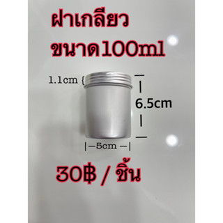 กระป๋องอลูมิเนียมโลหะ ขนาดเล็ก สีเงิน ฝาเกลียว ขนาด100ml