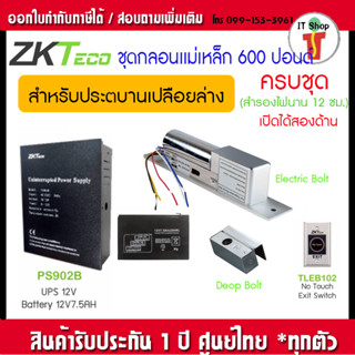 ZK ชุดกลอน กลอนไฟฟ้าแบบเดือย Electric Bolt เข้าออกได้ 2 ทาง Drop Bolt ครอบกระจก ครบชุด แบตสำรองนาน 12 ชม