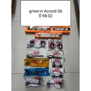 ลูกหมาก Honda Accord G6 ปี 98-02 ลูกหมากตอง 555 แท้ญี่ปุ่น ตรงรุ่น