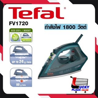 เตารีดไอน้ำ เตารีดไอน้ำ TEFAL ทีฟลาว์ รุ่น FV1720